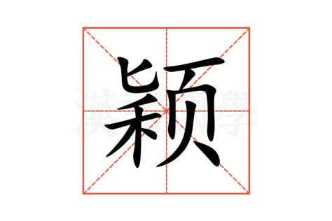 颖的意思|颖